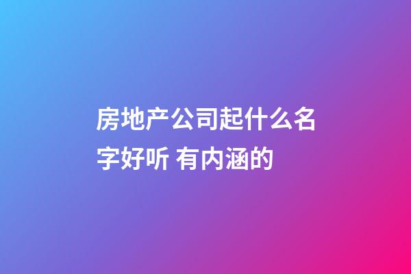 房地产公司起什么名字好听 有内涵的-第1张-公司起名-玄机派